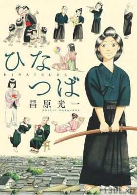 [昌原光一] ひなつば